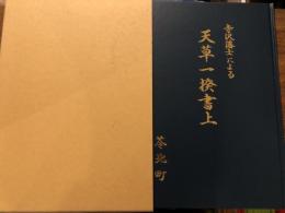 寺沢藩士による天草一揆書上