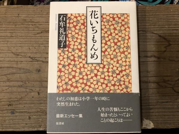 中古】 ふるさともとめて花いちもんめ ふるさとの伝承/ほおずき