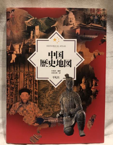 中国歴史地図 | 朴 漢済, 吉田 光男 |本 | 通販 | Amazon