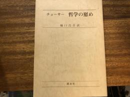 チョーサー哲学の慰め