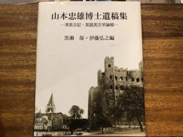 山本忠雄博士遺稿集 : 滞英日記・英語英文学論稿