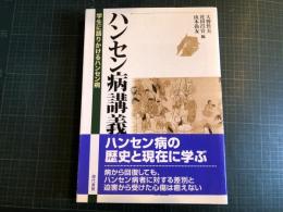 ハンセン病講義 : 学生に語りかけるハンセン病