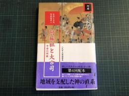 阿蘇社と大宮司 : 中世の阿蘇