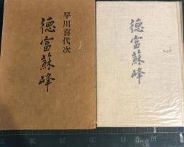 徳富蘇峰