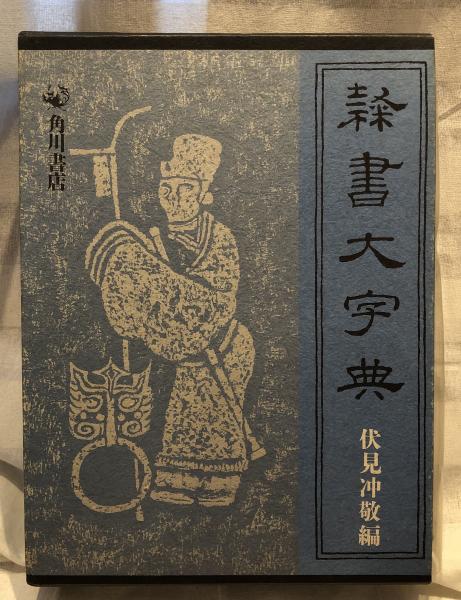 安心の正規品通販 中国書法 字典 『隷書大字典』 伏見冲敬編 角川書店
