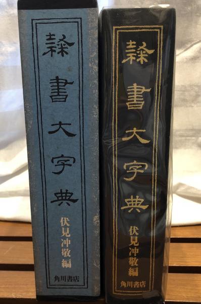 隷書大字典(伏見冲敬 編) ⁄ 古本、中古本、古書籍の通販は「