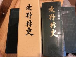 波野村史