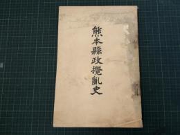 熊本県政攪乱史