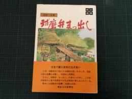 球磨弁まっ出し