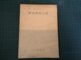 新球磨風土記