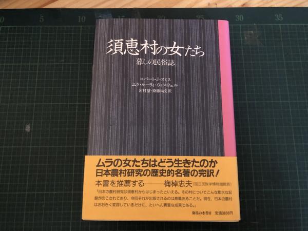 須恵村の女たち : 暮しの民俗誌(ロバート・J.スミス, エラ・ルーリィ 