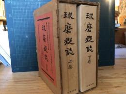 球磨郡誌