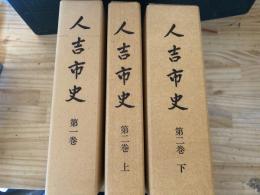 人吉市史