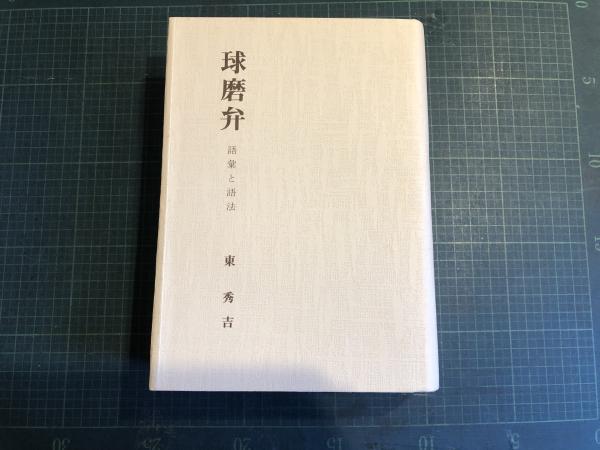 スターリニズム生成の構造(湯浅赳男 著) / 古本タケシマ文庫