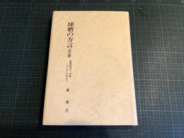 球磨の方言 : 旧藍田村字一本杉かいわいを中心に