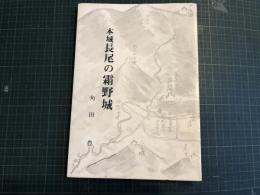 本城長尾の霜野城