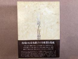 安永蕗子作品集