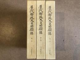 歴代郵政大臣回顧録