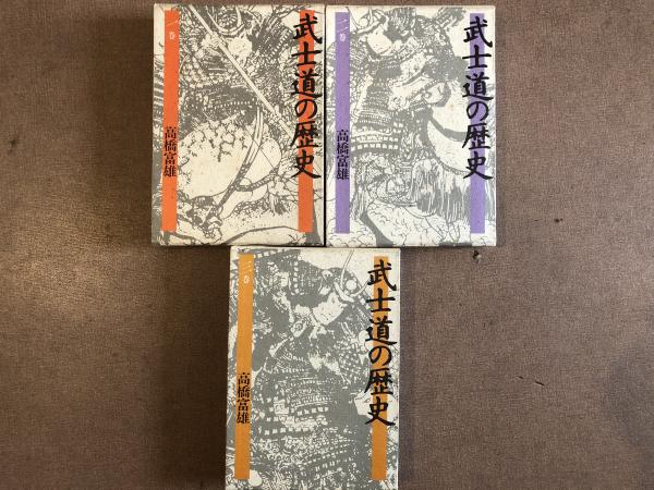 武士道の歴史 1巻から3巻古武道