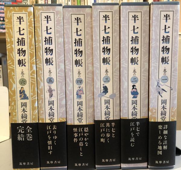 半七捕物帳 詳註愛蔵版 全6巻(岡本綺堂) / 古本、中古本、古書籍の通販