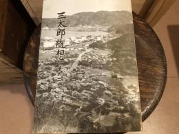 三太郎随想