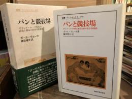 パンと競技場 : ギリシア・ローマ時代の政治と都市の社会学的歴史