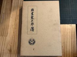 北里柴三郎傳