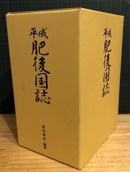 平成肥後国誌(高田泰史 編著) / 古本、中古本、古書籍の通販は「日本の 