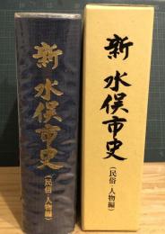 新水俣市史