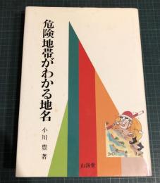 危険地帯がわかる地名