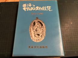 西海のキリシタン文化綜覧 : 天草・島原・長崎・外海・大村・平戸・生月・五島 西九州キリシタン史入門