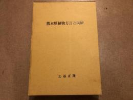 熊本県植物方言と民俗