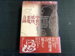 中世の妖怪、悪魔、奇跡