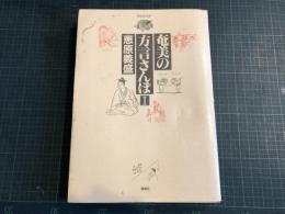 奄美の方言さんぽ