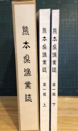 熊本縣漁業誌