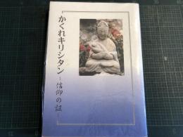 かくれキリシタン : 信仰の証