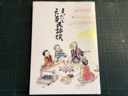 まっだし天草民話撰