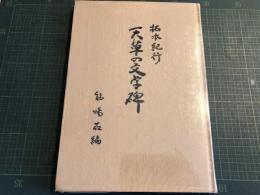 拓本紀行　天草の文学碑