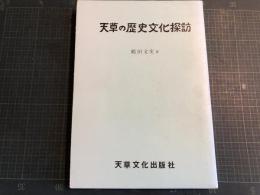 天草の歴史文化探訪