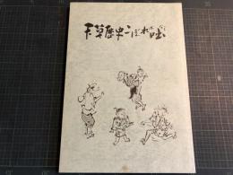 天草歴史こぼれ咄