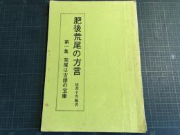 肥後荒尾の方言