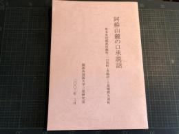 阿蘇山麓の口承説話 : 熊本県阿蘇郡阿蘇町・一の宮町・長陽村・上益城郡矢部町