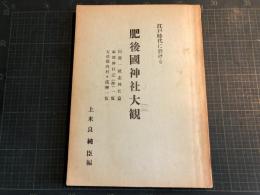 江戸時代に於ける肥後国神社大観