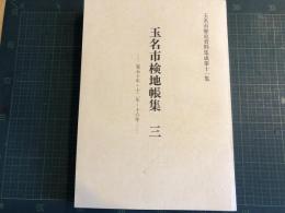玉名市検地帳集