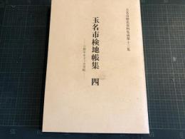 玉名市検地帳集