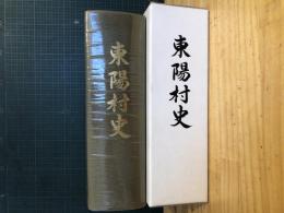 東陽村史