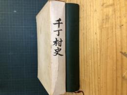 千丁村史