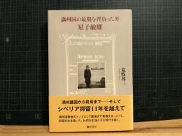 満州国の最期を背負った男・星子敏雄