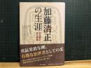 加藤清正の生涯 : 古文書が語る実像
