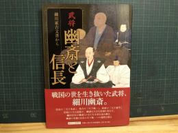 武将幽斎と信長 : 細川家古文書から
